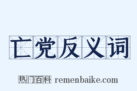 亡党反义词是什么意思的图片